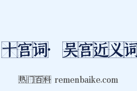 十宫词·吴宫近义词是什么意思的图片